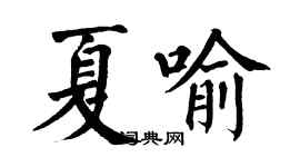 翁闓運夏喻楷書個性簽名怎么寫