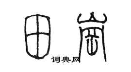 陳墨田崗篆書個性簽名怎么寫