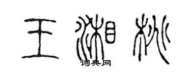 陳聲遠王湘桃篆書個性簽名怎么寫