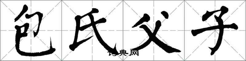 翁闓運包氏父子楷書怎么寫