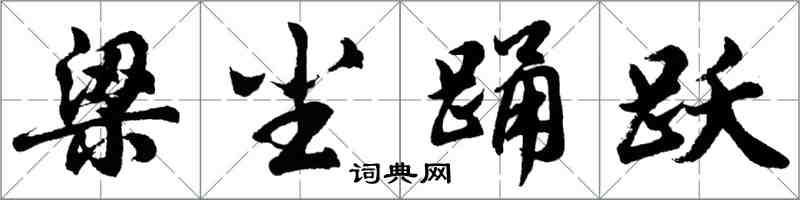 胡問遂梁塵踴躍行書怎么寫