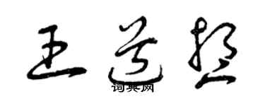 曾慶福王道想草書個性簽名怎么寫