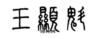 曾慶福王顯魁篆書個性簽名怎么寫