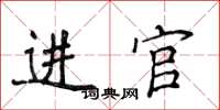 侯登峰進官楷書怎么寫