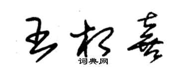 朱錫榮王相喜草書個性簽名怎么寫