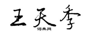 曾慶福王天季行書個性簽名怎么寫