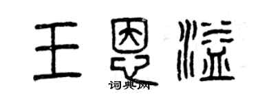 曾慶福王恩溢篆書個性簽名怎么寫