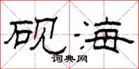 柯春海硯海隸書怎么寫