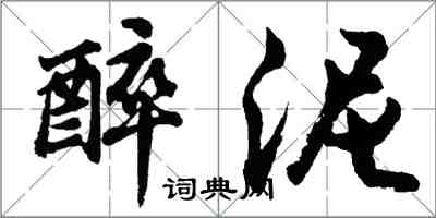 胡問遂醉泥行書怎么寫