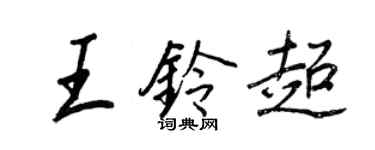 王正良王鈴超行書個性簽名怎么寫