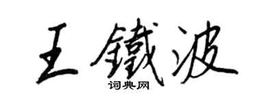 王正良王鐵波行書個性簽名怎么寫