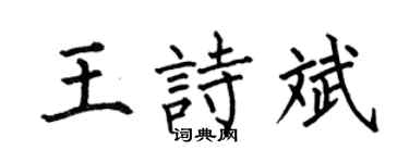 何伯昌王詩斌楷書個性簽名怎么寫