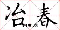 丁謙冶春楷書怎么寫