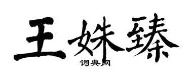 翁闓運王姝臻楷書個性簽名怎么寫