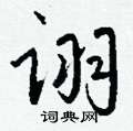 困篆書怎么寫好看_困硬筆篆書書法_困鋼筆篆書字帖
