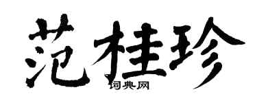 翁闓運范桂珍楷書個性簽名怎么寫