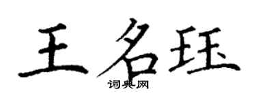 丁謙王名珏楷書個性簽名怎么寫
