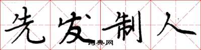 周炳元先發制人楷書怎么寫