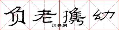 范連陞負老攜幼隸書怎么寫