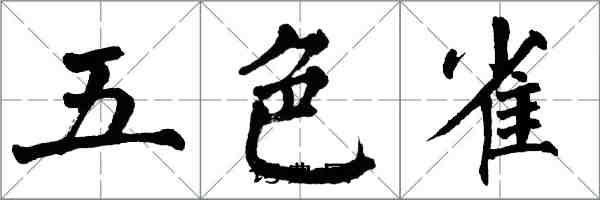 翁闓運五色雀楷書怎么寫