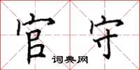 田英章官守楷書怎么寫