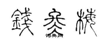 陳聲遠錢冬梅篆書個性簽名怎么寫