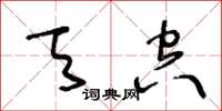 王冬齡天空草書怎么寫
