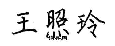 何伯昌王照玲楷書個性簽名怎么寫
