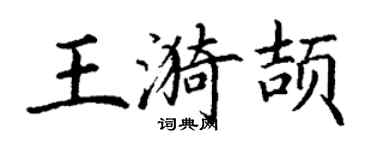 丁謙王漪頡楷書個性簽名怎么寫