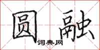 田英章圓融楷書怎么寫