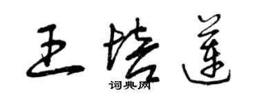 曾慶福王培蓮草書個性簽名怎么寫