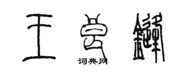 陳墨王良鋒篆書個性簽名怎么寫