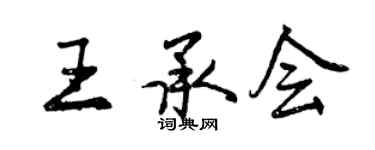 曾慶福王承會行書個性簽名怎么寫