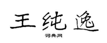 袁強王純逸楷書個性簽名怎么寫