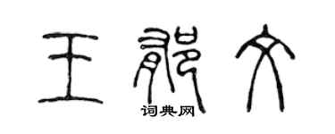 陳聲遠王郁文篆書個性簽名怎么寫