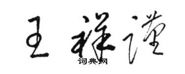 駱恆光王祥謹草書個性簽名怎么寫