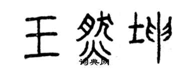曾慶福王燃坤篆書個性簽名怎么寫