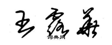 朱錫榮王露華草書個性簽名怎么寫