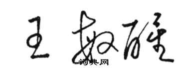 駱恆光王敏醒草書個性簽名怎么寫