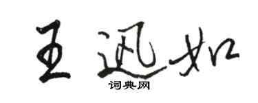 駱恆光王迅如行書個性簽名怎么寫
