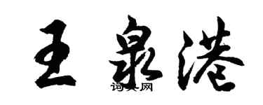 胡問遂王泉港行書個性簽名怎么寫