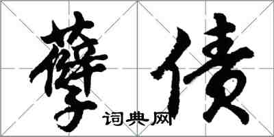 胡問遂孽債行書怎么寫