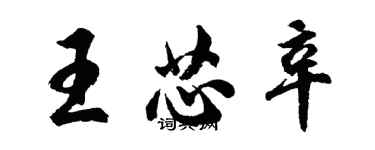 胡問遂王芯辛行書個性簽名怎么寫