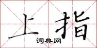 黃華生上指楷書怎么寫