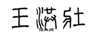 曾慶福王洪壯篆書個性簽名怎么寫