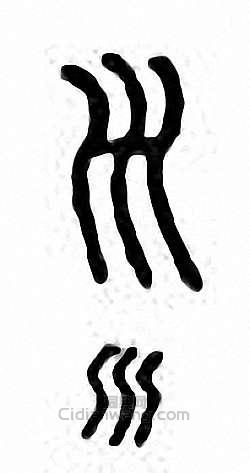 “災　災”篆刻印章