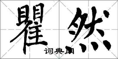 翁闓運瞿然楷書怎么寫