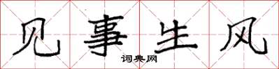 袁強見事生風楷書怎么寫