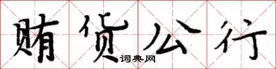 周炳元賄貨公行楷書怎么寫