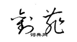 梁錦英劉菲草書個性簽名怎么寫